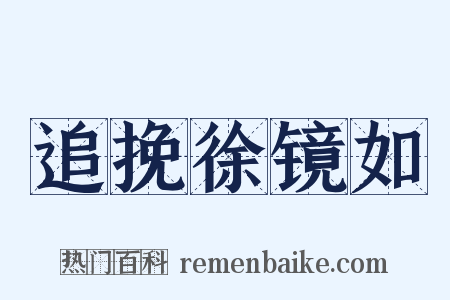 追挽徐镜如是什么意思的图片